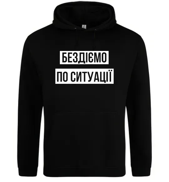 Женская толстовка (худи) Бездіємо по ситуації Черный фото