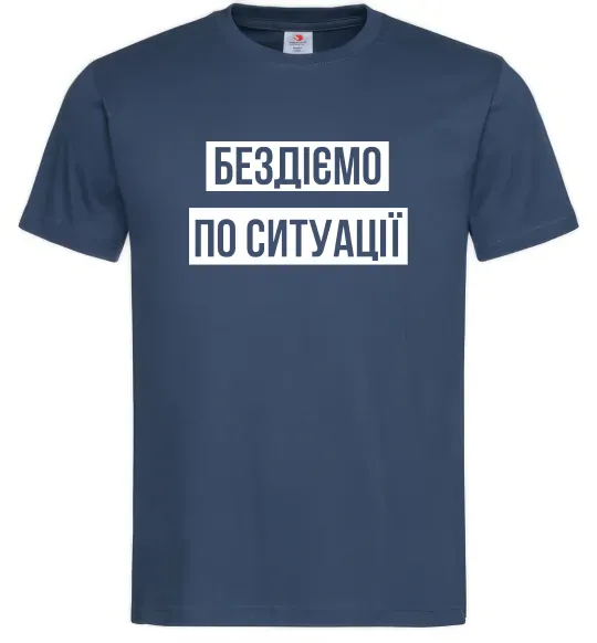 Мужская футболка Бездіємо по ситуації Темно-синий фото