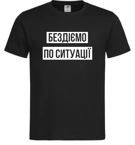 Мужская футболка Бездіємо по ситуації Черный фото