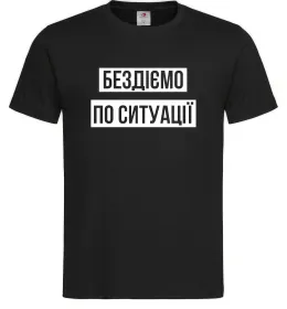 Чоловіча футболка Бездіємо по ситуації Чорний фото