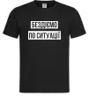 Мужская футболка Бездіємо по ситуації Черный фото