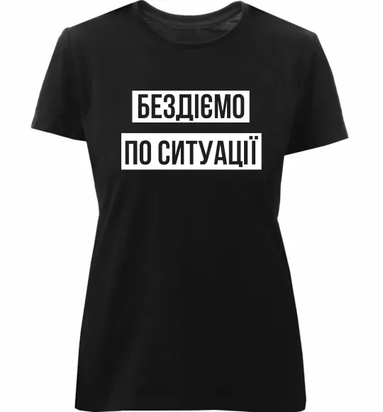 Женская премиум футболка Бездіємо по ситуації Черный фото
