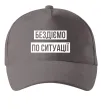 Кепка Бездіємо по ситуації Серый фото