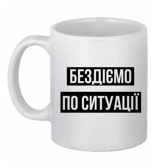 Чашка керамическая Бездіємо по ситуації Белый фото