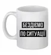 Чашка керамическая Бездіємо по ситуації Белый фото
