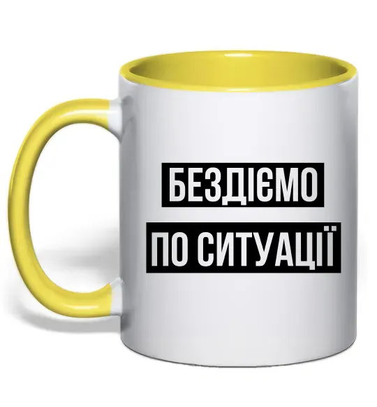 Чашка с цветной ручкой Бездіємо по ситуації Солнечно желтый фото