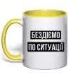 Чашка с цветной ручкой Бездіємо по ситуації Солнечно желтый фото