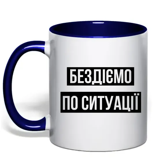 Чашка с цветной ручкой Бездіємо по ситуації Глубокий темно-синий фото