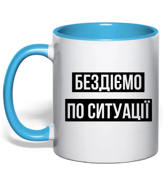 Чашка с цветной ручкой Бездіємо по ситуації Голубой фото