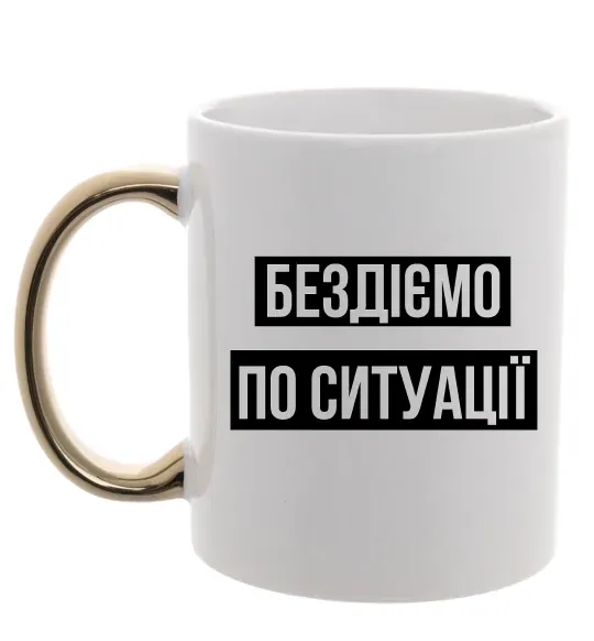 Чашка с цветной ручкой Бездіємо по ситуації Золото фото