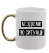Чашка с цветной ручкой Бездіємо по ситуації Золото фото