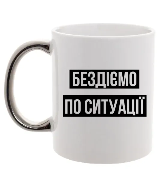 Чашка с цветной ручкой Бездіємо по ситуації Серебро фото