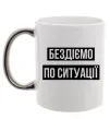 Чашка с цветной ручкой Бездіємо по ситуації Серебро фото