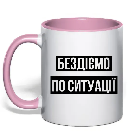 Чашка с цветной ручкой Бездіємо по ситуації Нежно розовый фото