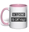 Чашка с цветной ручкой Бездіємо по ситуації Нежно розовый фото