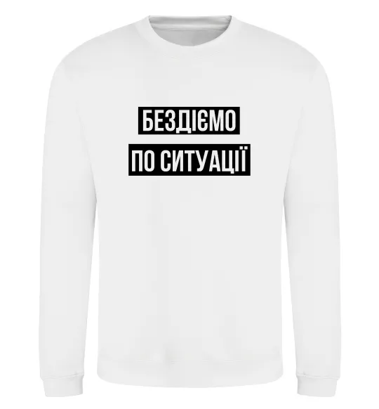 Свитшот Бездіємо по ситуації Белый фото