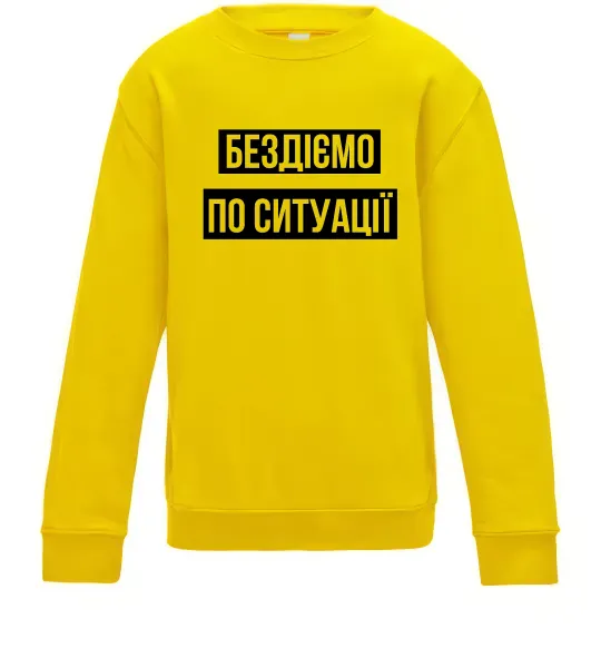 Детский Свитшот Бездіємо по ситуації Солнечно желтый фото