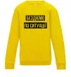 Детский Свитшот Бездіємо по ситуації Солнечно желтый Детский Свитшот Бездіємо по ситуації Солнечно желтый фото