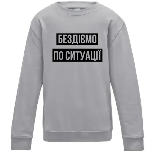Детский Свитшот Бездіємо по ситуації Серый меланж фото