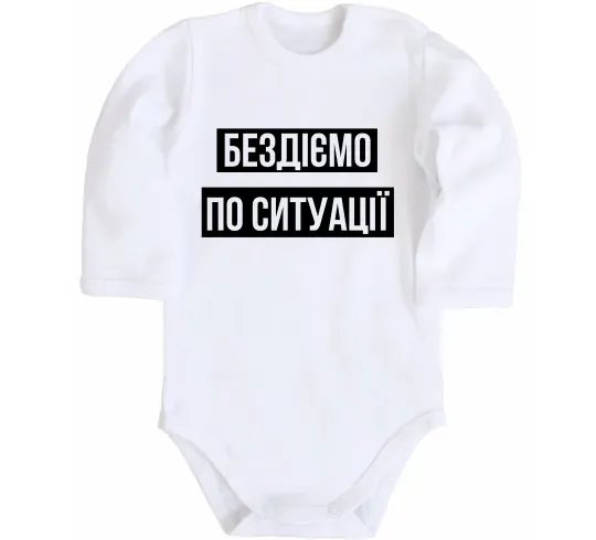 Детский боди Бездіємо по ситуації Белый фото