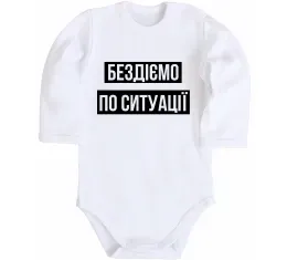 Детский боди Бездіємо по ситуації Белый фото