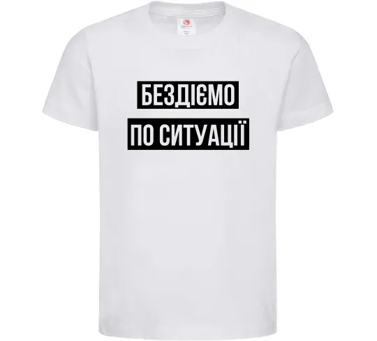 Дитяча футболка Бездіємо по ситуації Білий фото
