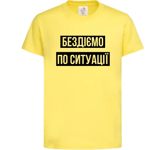 Дитяча футболка Бездіємо по ситуації Лимонний фото