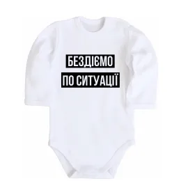 Дитячий бодік Бездіємо по ситуації Білий фото