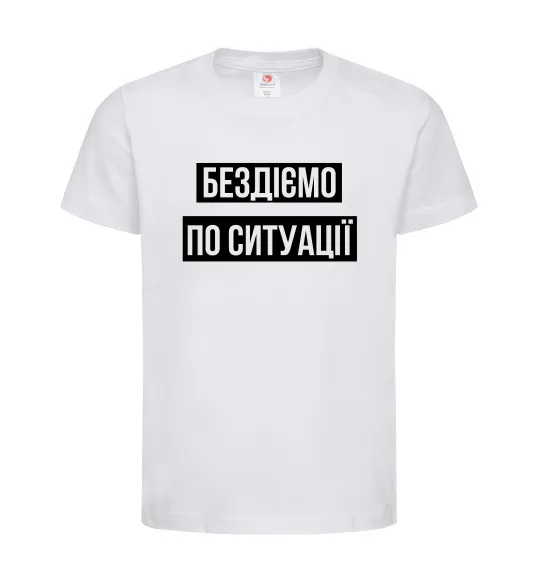 Дитяча футболка Бездіємо по ситуації Білий фото