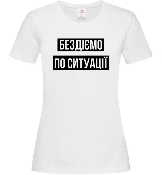 Жіноча футболка Бездіємо по ситуації Білий фото