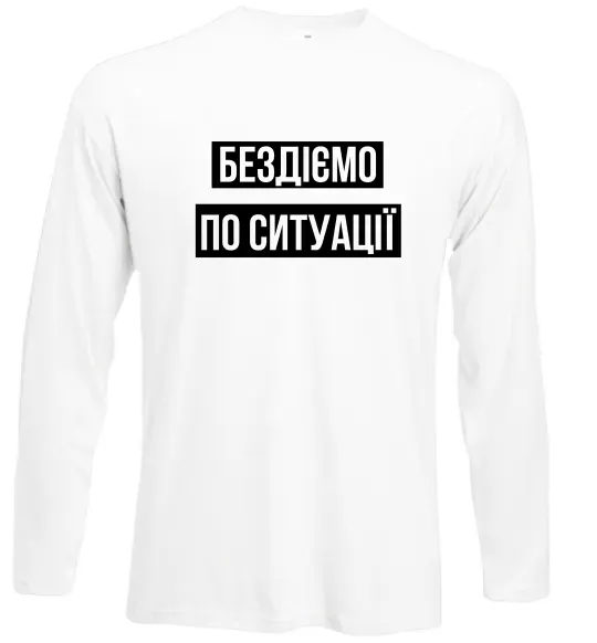 Лонгслив Бездіємо по ситуації Белый фото