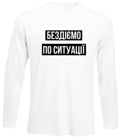 Лонгслив Бездіємо по ситуації Белый фото