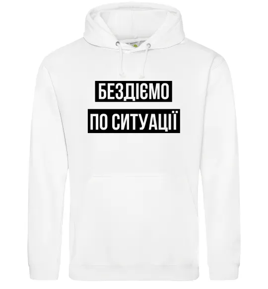 Мужская толстовка (худи) Бездіємо по ситуації Белый фото