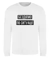 Свитшот Бездіємо по ситуації Белый фото