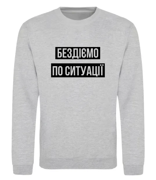 Свитшот Бездіємо по ситуації Серый меланж фото