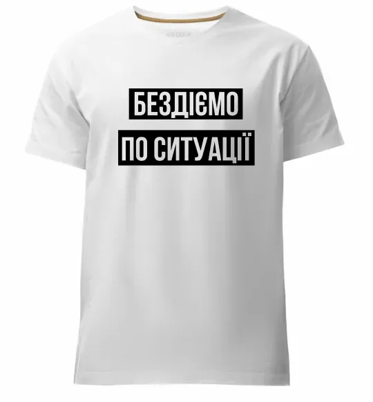 Мужская премиум футболка Бездіємо по ситуації Белый фото