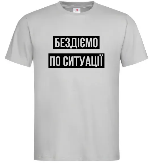 Мужская футболка Бездіємо по ситуації Серый фото