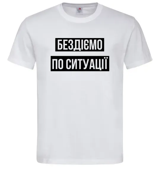 Мужская футболка Бездіємо по ситуації Белый фото
