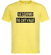 Мужская футболка Бездіємо по ситуації Лимонный фото