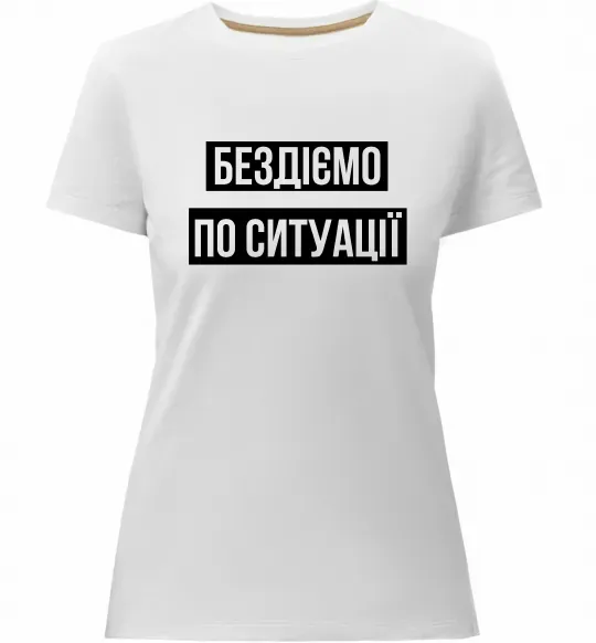 Женская премиум футболка Бездіємо по ситуації Белый фото