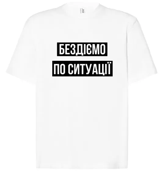 Футболка Оверсайз Бездіємо по ситуації Белый фото