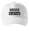 Кепка Бездіємо по ситуації Белый фото