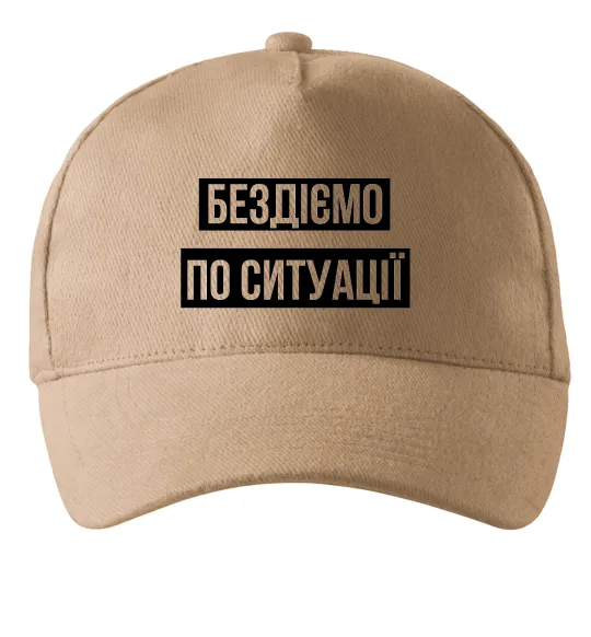Кепка Бездіємо по ситуації Пісочний фото
