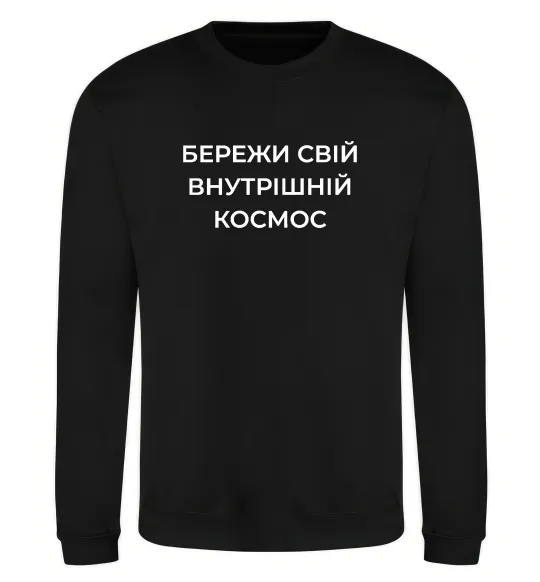 Світшот Бережи свій внутрішній космос Чорний фото