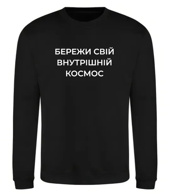 Свитшот Бережи свій внутрішній космос Черный фото