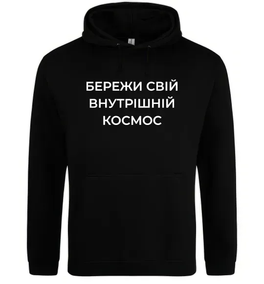 Мужская толстовка (худи) Бережи свій внутрішній космос Черный фото