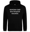 Женская толстовка (худи) Бережи свій внутрішній космос Черный фото