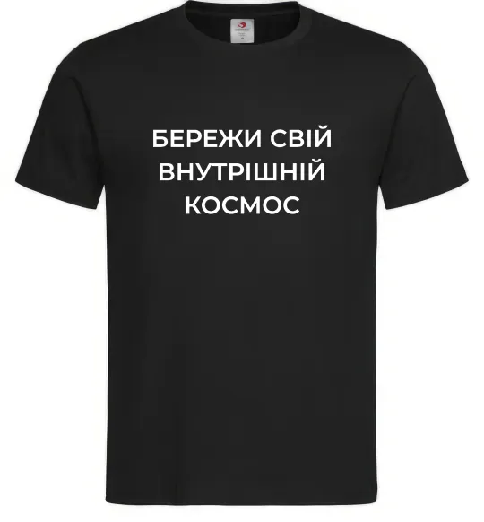 Чоловіча футболка Бережи свій внутрішній космос Чорний фото