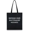 Еко-сумка Бережи свій внутрішній космос Чорний фото