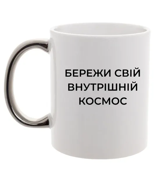 Чашка з кольоровою ручкою Бережи свій внутрішній космос Срібло фото